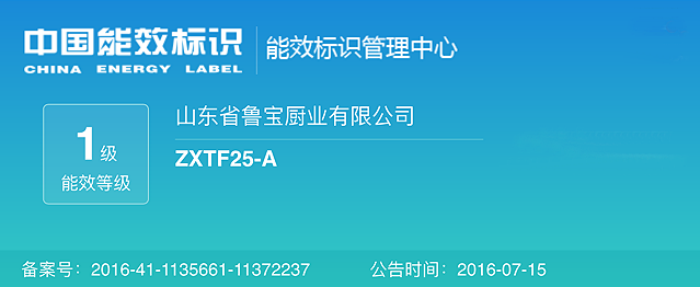 魯寶商用廚具節能灶系列產品通過一級能效檢測，獲得中國能效認證