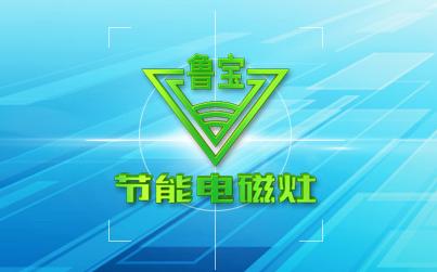 現(xiàn)代豪華廚房的標(biāo)配——商用節(jié)能電磁灶