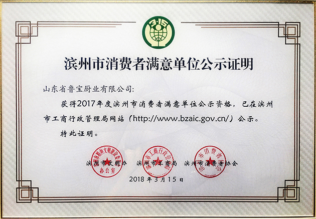 實(shí)至名歸！魯寶廚業(yè)再次榮獲 “消費(fèi)者滿意單位”榮譽(yù)稱號